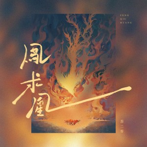 Listen to 凤求凰 (完整版) song with lyrics from 苏二零