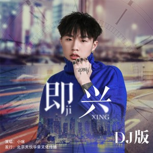 Dengarkan 即兴 (Dj版伴奏) (DJ版伴奏) lagu dari 小咪 dengan lirik