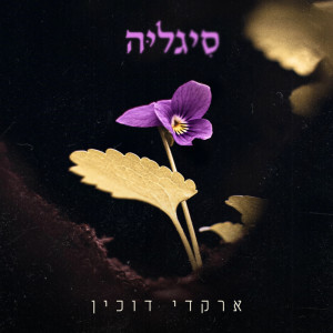 Album סיגליה from Arkadi Duchin