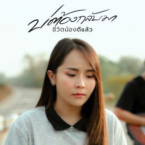 收听มอส รัศมี的บ่ต้องกลับมา (ชีวิตน้องดีแล้ว)歌词歌曲