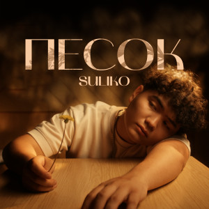 Album Песок (Explicit) from 