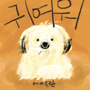 Listen to So Cute song with lyrics from April