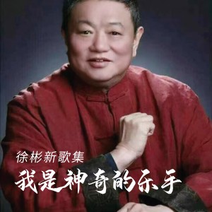 Listen to 大美清远 (完整版) song with lyrics from 徐彬