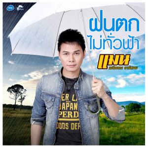 ดาวน์โหลดและฟังเพลง ฝนตกไม่ทั่วฟ้า (Backing Track) (ดนตรีฝึกร้อง) พร้อมเนื้อเพลงจาก แมน มณีวรรณ อาร์ สยาม