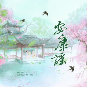 Listen to 安康谣 (完整版) song with lyrics from 九枝引