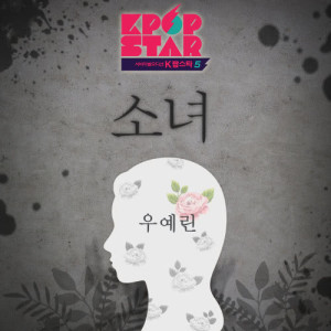 Dengarkan Girl lagu dari 우예린 dengan lirik