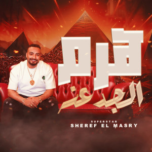 收聽شريف المصرى的هرم الجدعنه歌詞歌曲