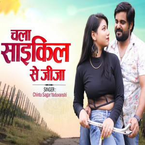 ดาวน์โหลดและฟังเพลง Chala Cycle Se Jija พร้อมเนื้อเพลงจาก Chintu Sagar Yaduvanshi