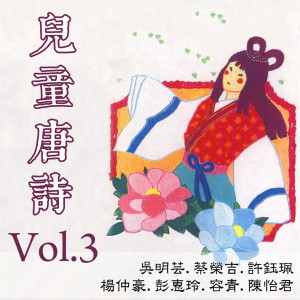 吳明芸的專輯兒童唐詩Vol.3