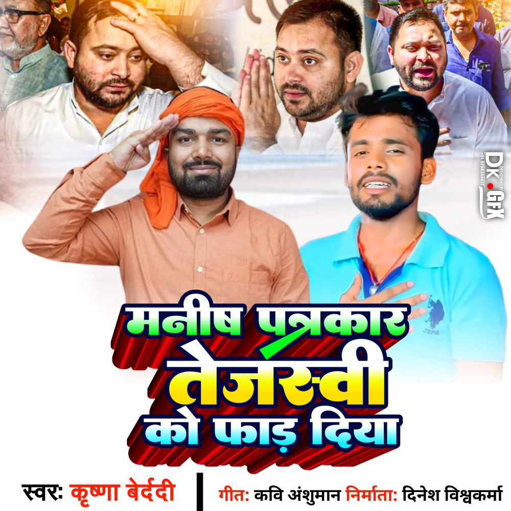 Manish Patrakar Tejaswi Ko Far Diya