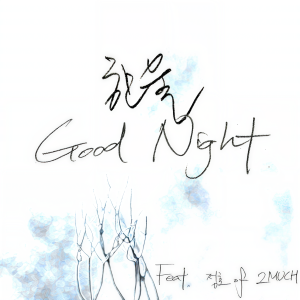 ดาวน์โหลดและฟังเพลง Good Night (Feat. 정호 of 2MUCH) พร้อมเนื้อเพลงจาก 한울