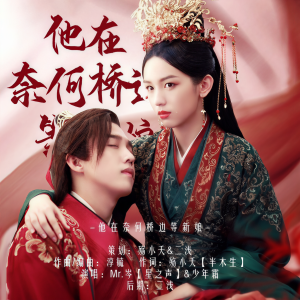 Listen to 他在奈何桥边等新娘 (伴奏) song with lyrics from 少年霜
