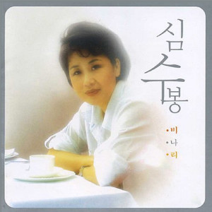 收聽심수봉的Million roses歌詞歌曲