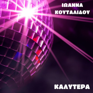 收聽Ioanna Koutalidou的Kalitera歌詞歌曲