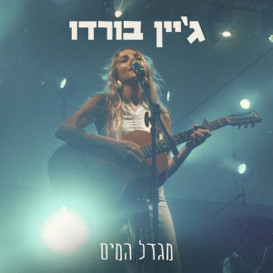 Album מגדל המים from ג'יין בורדו