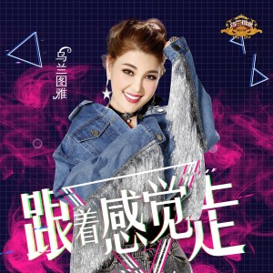 Listen to 跟着感觉走 song with lyrics from 乌兰图雅