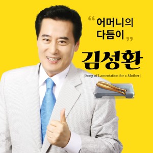 Listen to 어머님의 다듬이 song with lyrics from 김성환
