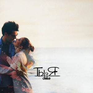Listen to Ты И Я song with lyrics from Deke