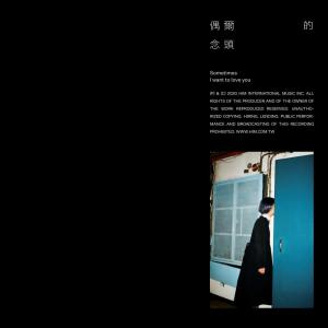 收聽林昱君的偶爾的念頭歌詞歌曲