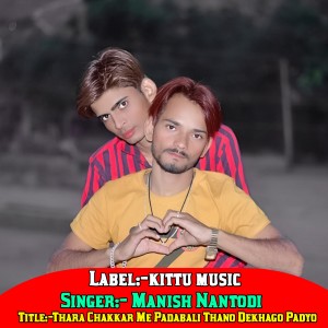 收听Manish Nantodi的Thara Chakkar Me Padabali Thano Dekhago Padyo歌词歌曲