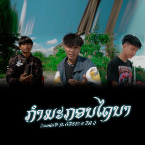 Listen to ກຳມະກອນໄຖນາ song with lyrics from Zamio P