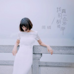 收听阿悄的我真的一点都不孤单歌词歌曲