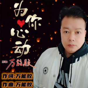 Listen to 为你心动 (伴奏) song with lyrics from 万能胶