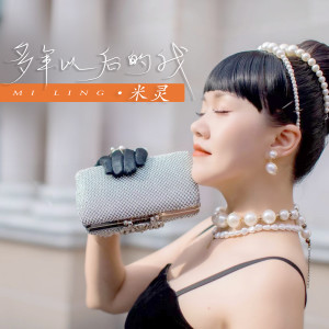 收聽米靈的多年以後的我 (DJ默涵版)歌詞歌曲