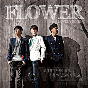 Album 사랑이 오는가봐요 oleh Flower（韩国男团）