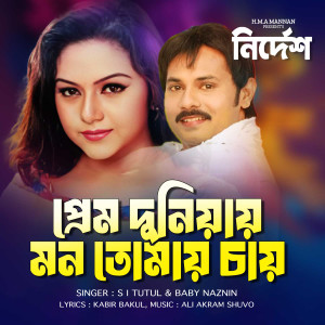 Album Prem Duniyay Mon Tomay Chay (From "Nirdesh") from S I Tutul