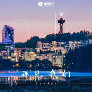 收聽KeyKey的再見，我們歌詞歌曲