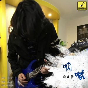 Dengarkan lagu 呐喊 (伴奏) nyanyian 白日梦 dengan lirik