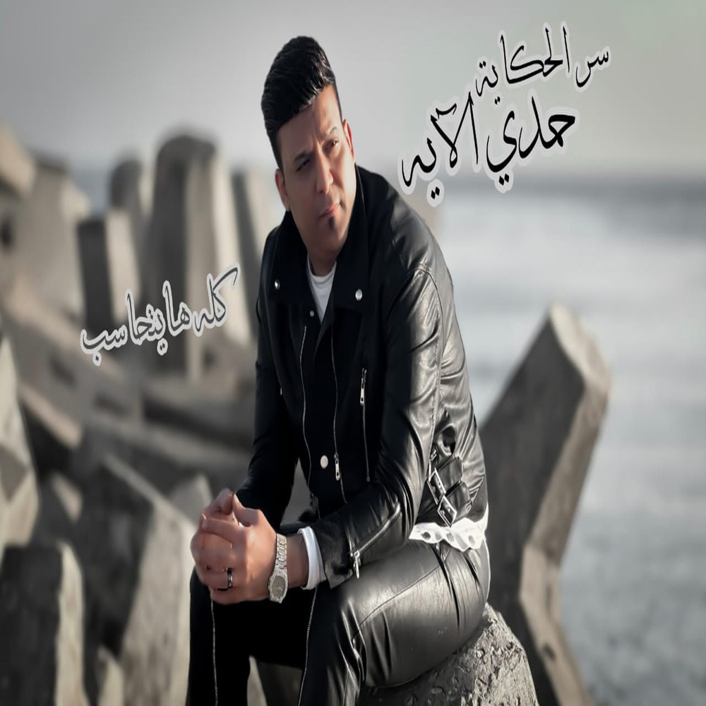 كله هيتحاسب