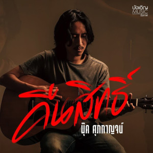 收听บุ๊ค ศุภกาญจน์的คืนสิทธิ์歌词歌曲