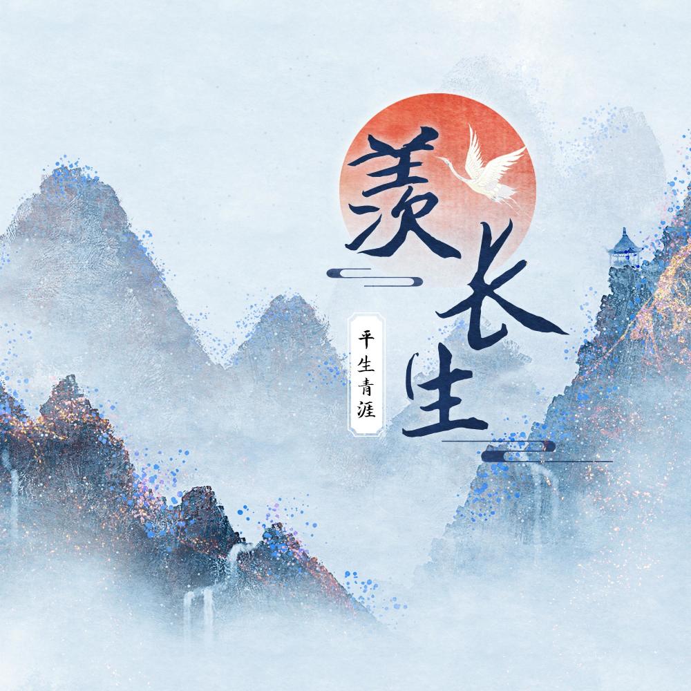 羡长生 (伴奏)