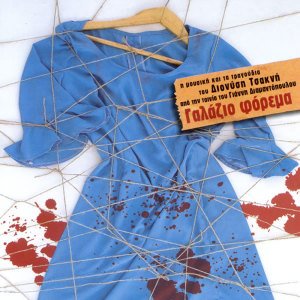 ดาวน์โหลดและฟังเพลง To Mousiko Thema (Instrumental) พร้อมเนื้อเพลงจาก Dionisis Tsaknis