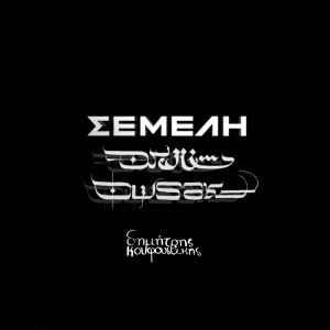 Listen to Drill Ousak song with lyrics from Semeli