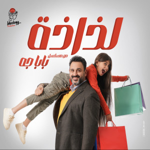 Album لذاذة (من مسلسل بابا جه) from Ramy Sabry