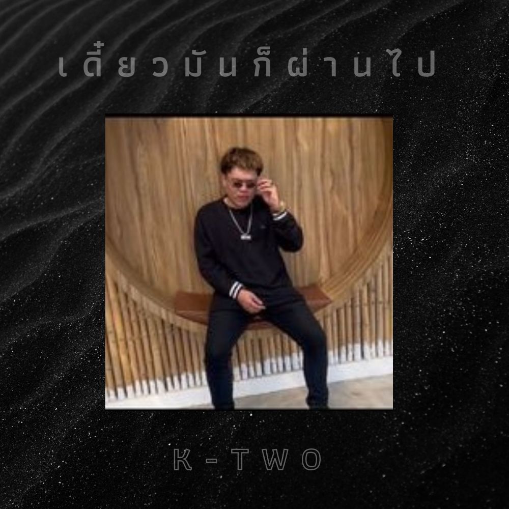 เดี๋ยวมันก็ผ่านไป (Explicit)