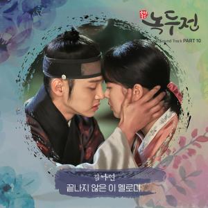 อัลบัม The Tale Of Nokdu 조선로코 - 녹두전 (Original Television Soundtrack), Pt. 10 ศิลปิน Kim Na Yeon