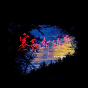 Listen to 赛勒斯的爱 (说唱版) song with lyrics from 奕sir