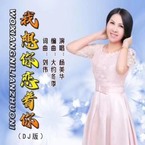 Album 我想你恋着你-女版广场舞曲 oleh 刘伟