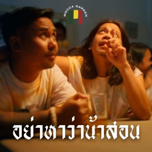 Album อย่าหาว่าน้าสอน - Single oleh Mocca Garden