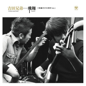 ดาวน์โหลดและฟังเพลง Panorama พร้อมเนื้อเพลงจาก Yoshida Brothers