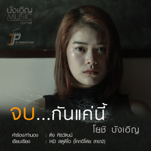 ดาวน์โหลดและฟังเพลง จบกันแค่นี้ พร้อมเนื้อเพลงจาก โยชิ ฮาดดา