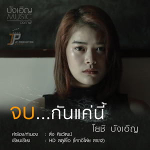 อัลบัม จบกันแค่นี้ - Single ศิลปิน โยชิ ฮาดดา