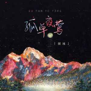 收聽傾城的孤單夜鶯 (DJ楠哈哈版)歌詞歌曲