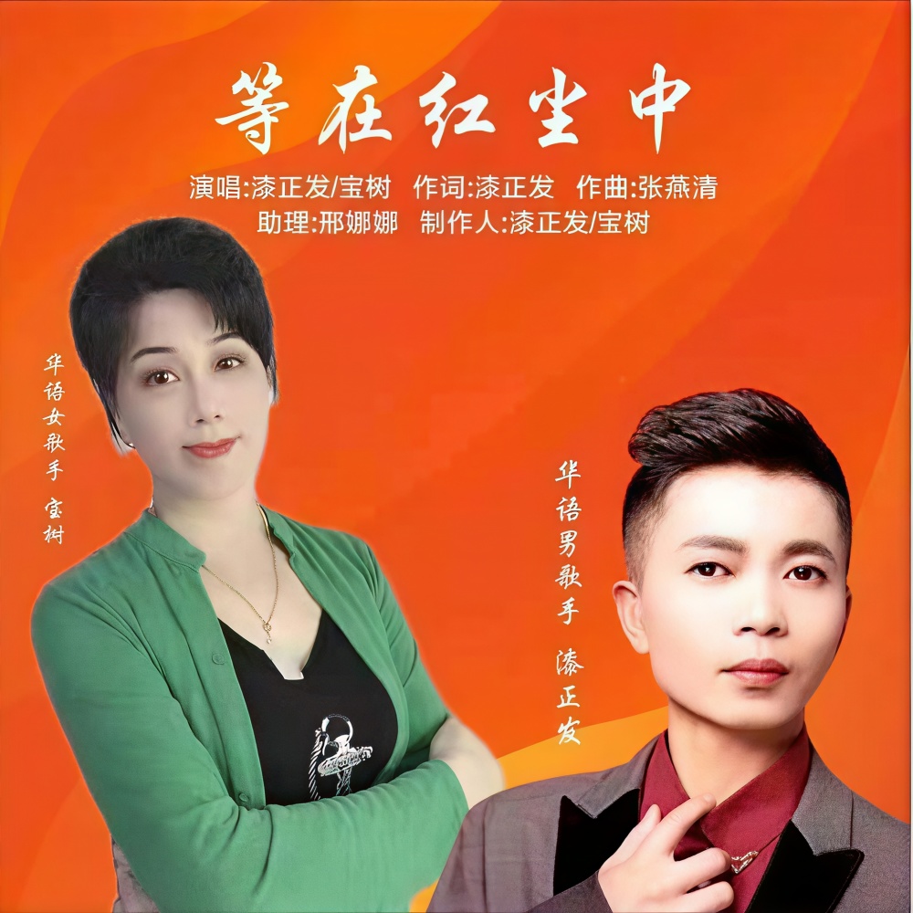 等在红尘中 (三步踩版)