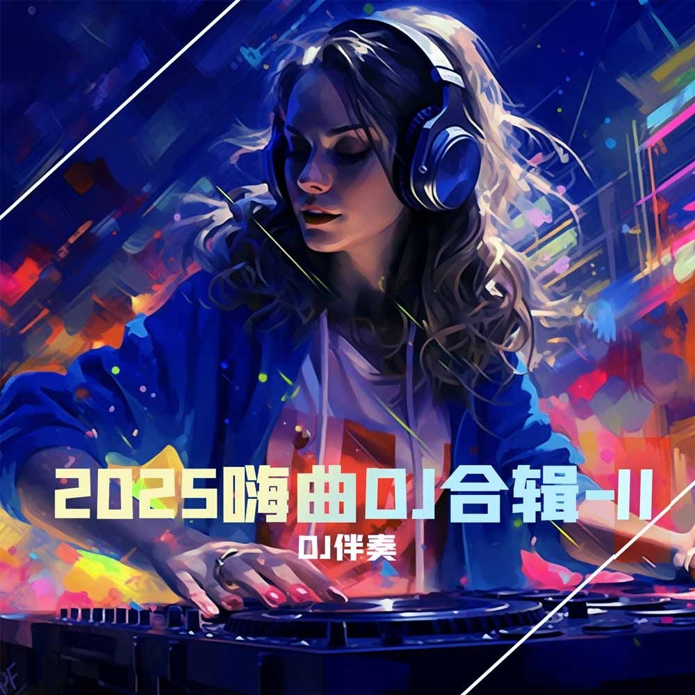 你看晚霞我看月牙 (DJ版伴奏)