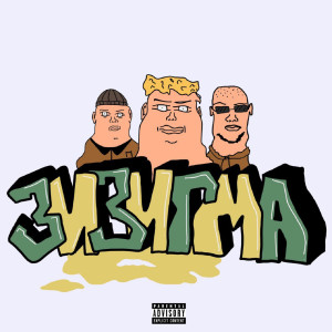 Listen to ЗИЗИГМА (Explicit) song with lyrics from Fs@lMoM